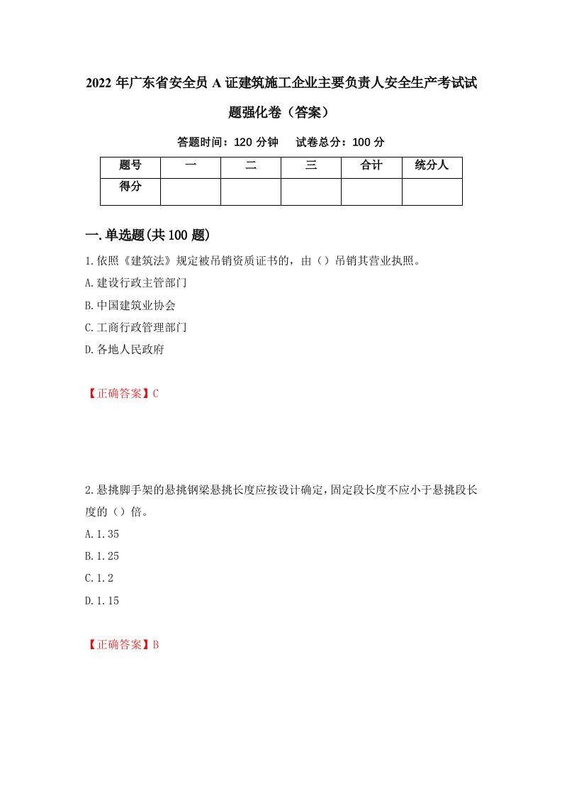 2022年广东省安全员A证建筑施工企业主要负责人安全生产考试试题强化卷答案25