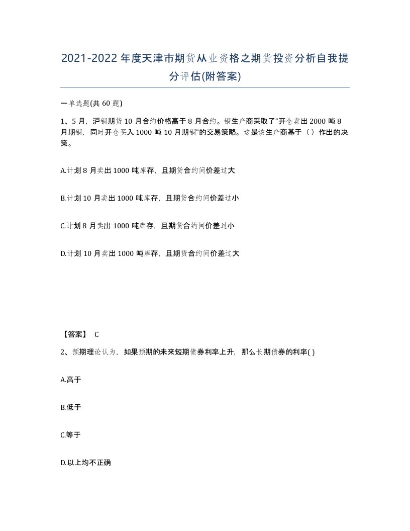 2021-2022年度天津市期货从业资格之期货投资分析自我提分评估附答案