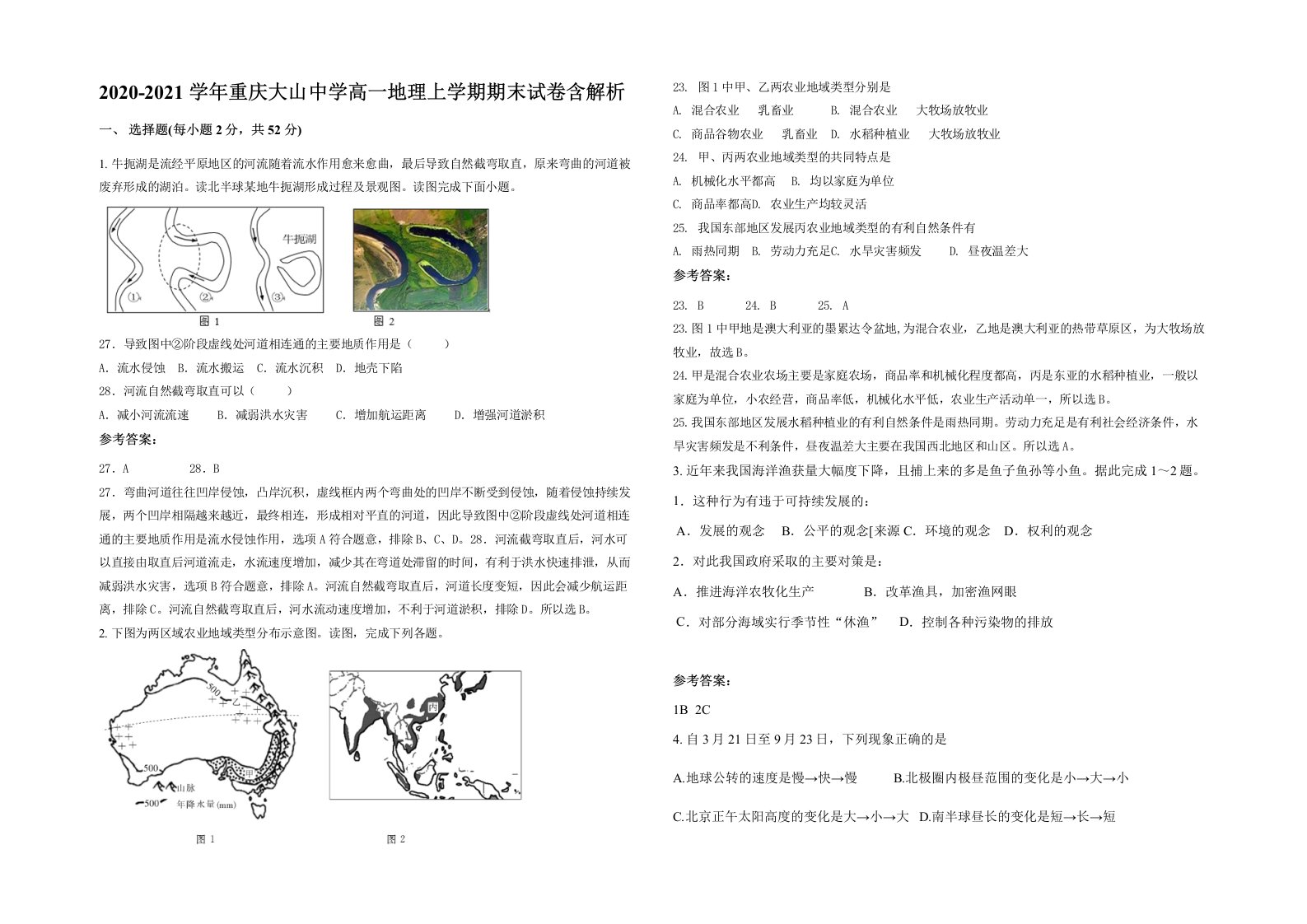 2020-2021学年重庆大山中学高一地理上学期期末试卷含解析