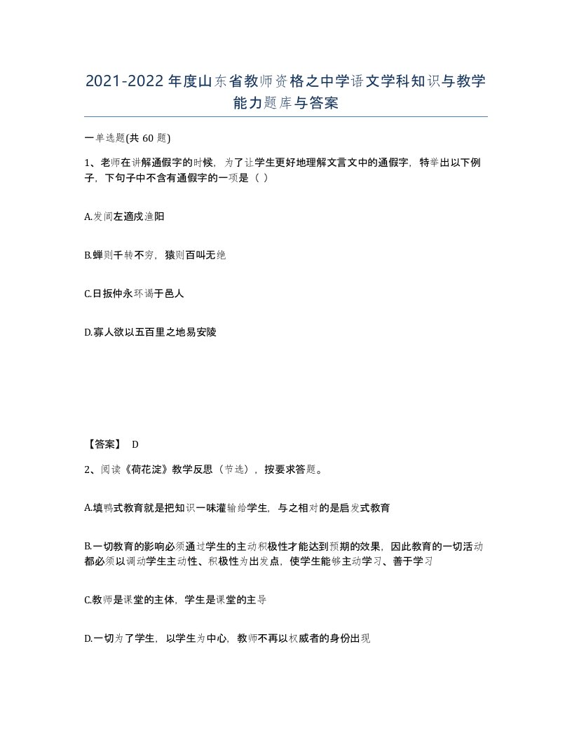 2021-2022年度山东省教师资格之中学语文学科知识与教学能力题库与答案