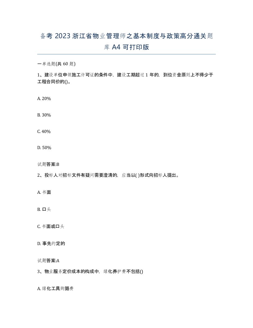 备考2023浙江省物业管理师之基本制度与政策高分通关题库A4可打印版