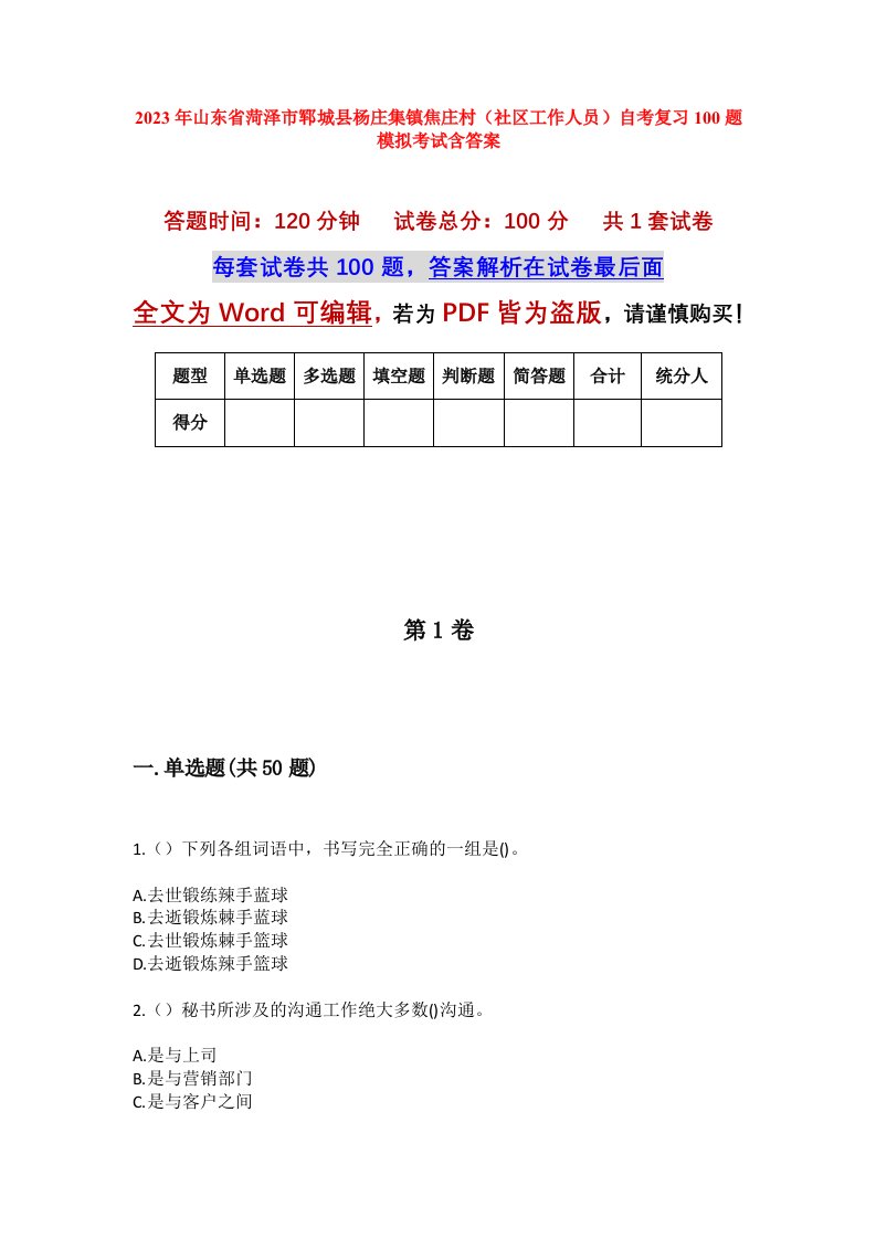 2023年山东省菏泽市郓城县杨庄集镇焦庄村社区工作人员自考复习100题模拟考试含答案