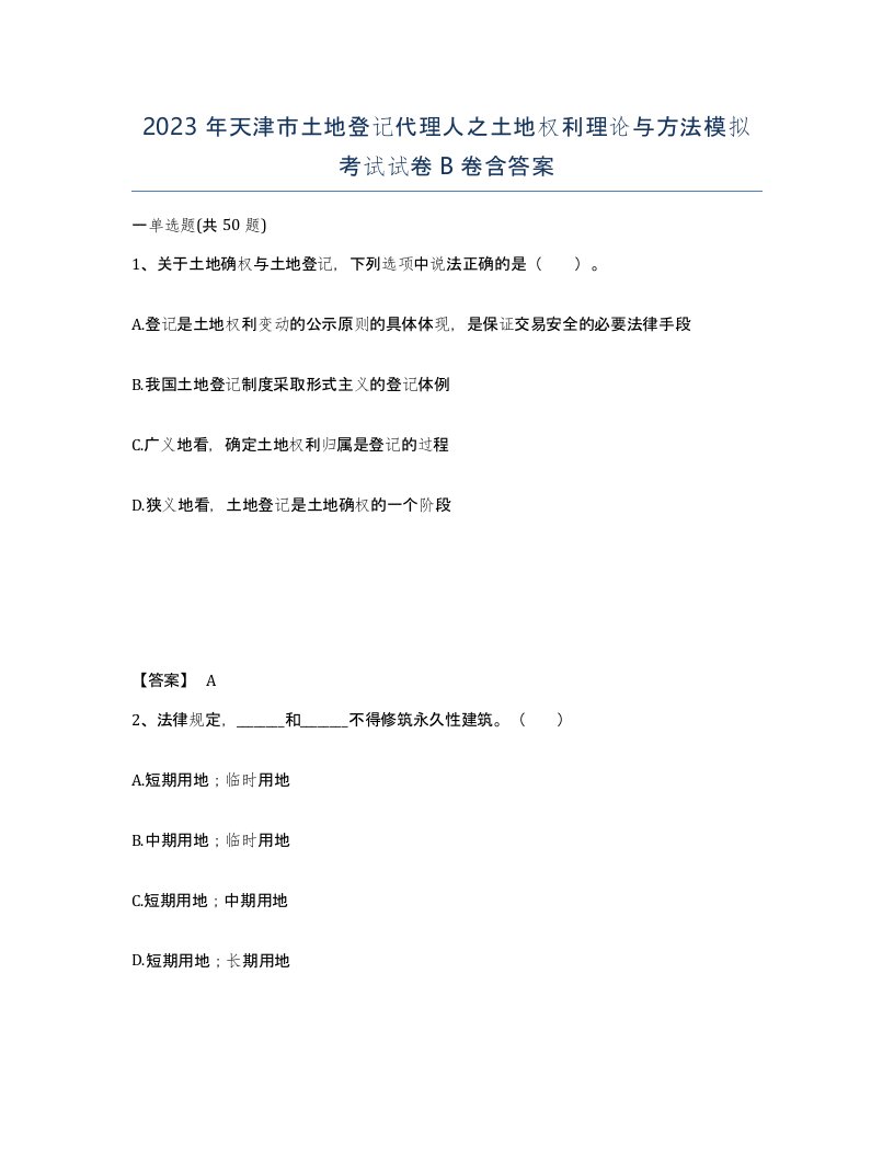 2023年天津市土地登记代理人之土地权利理论与方法模拟考试试卷B卷含答案