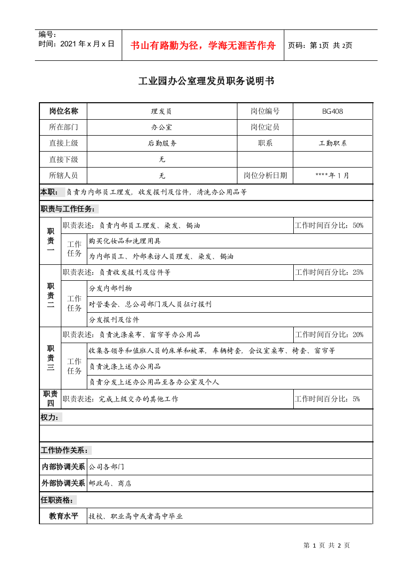 工业园办公室理发员职务说明书