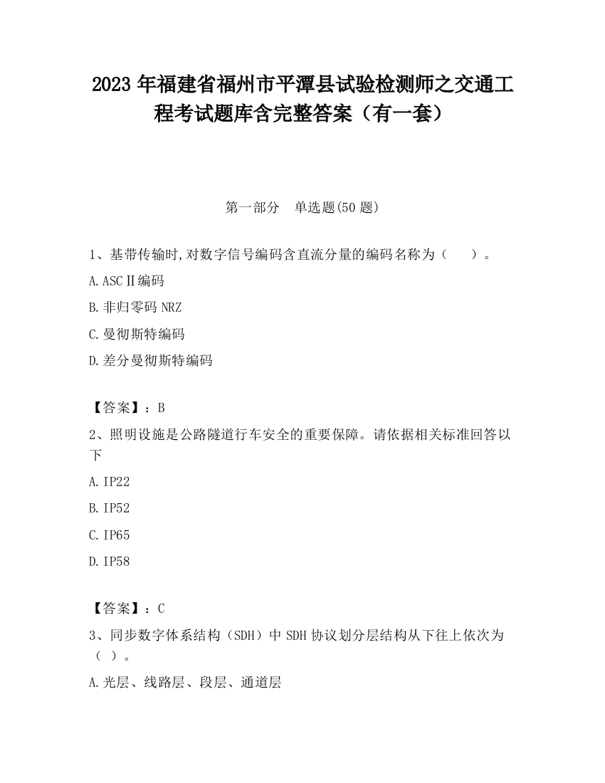 2023年福建省福州市平潭县试验检测师之交通工程考试题库含完整答案（有一套）