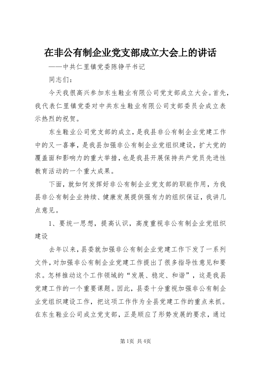 在非公有制企业党支部成立大会上的讲话