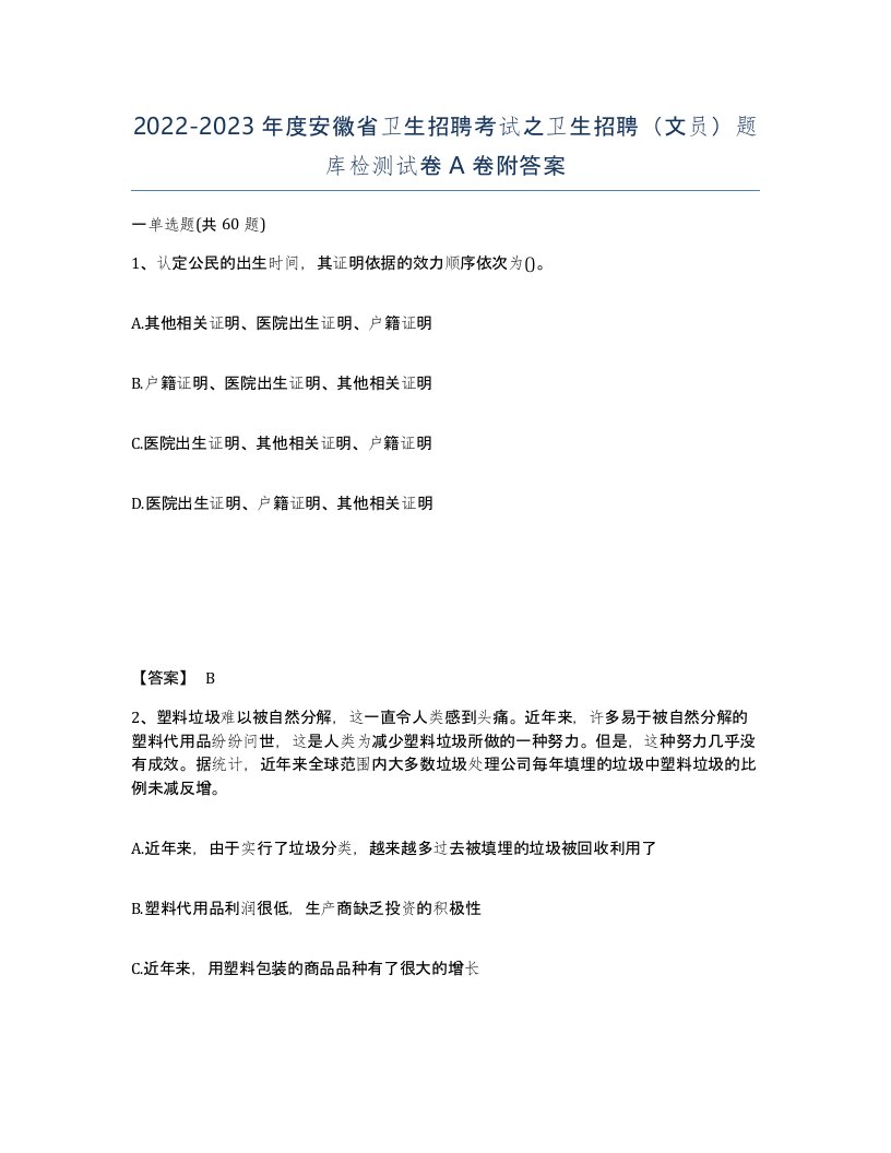 2022-2023年度安徽省卫生招聘考试之卫生招聘文员题库检测试卷A卷附答案