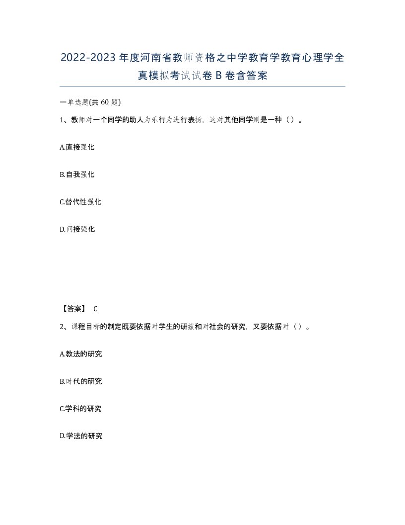 2022-2023年度河南省教师资格之中学教育学教育心理学全真模拟考试试卷B卷含答案