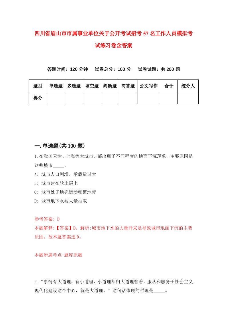 四川省眉山市市属事业单位关于公开考试招考57名工作人员模拟考试练习卷含答案6