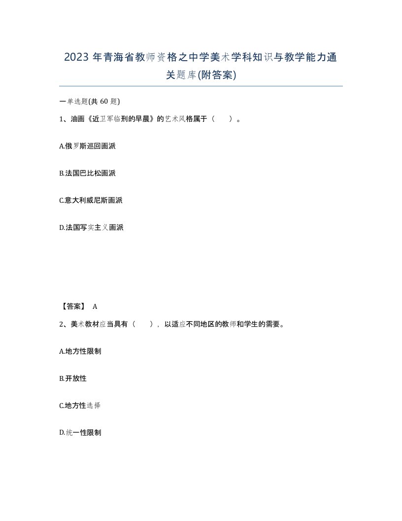 2023年青海省教师资格之中学美术学科知识与教学能力通关题库附答案