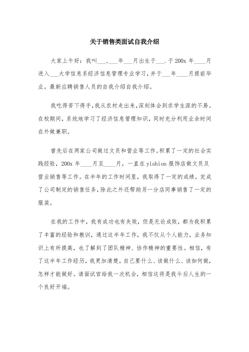 关于销售类面试自我介绍