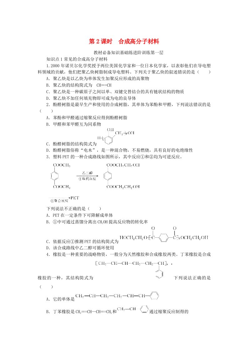 2023版新教材高中化学第3章有机合成及其应用合成高分子化合物第3节合成高分子化合物第2课时合成高分子材料课时作业鲁科版选择性必修3