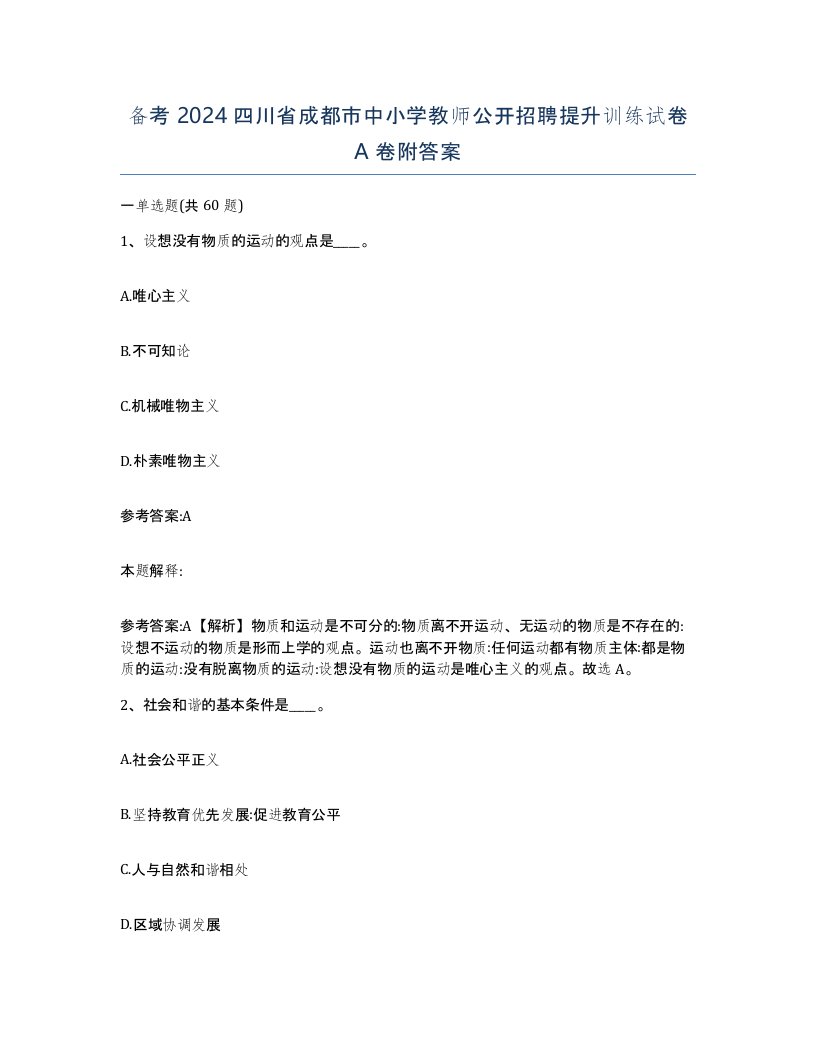 备考2024四川省成都市中小学教师公开招聘提升训练试卷A卷附答案