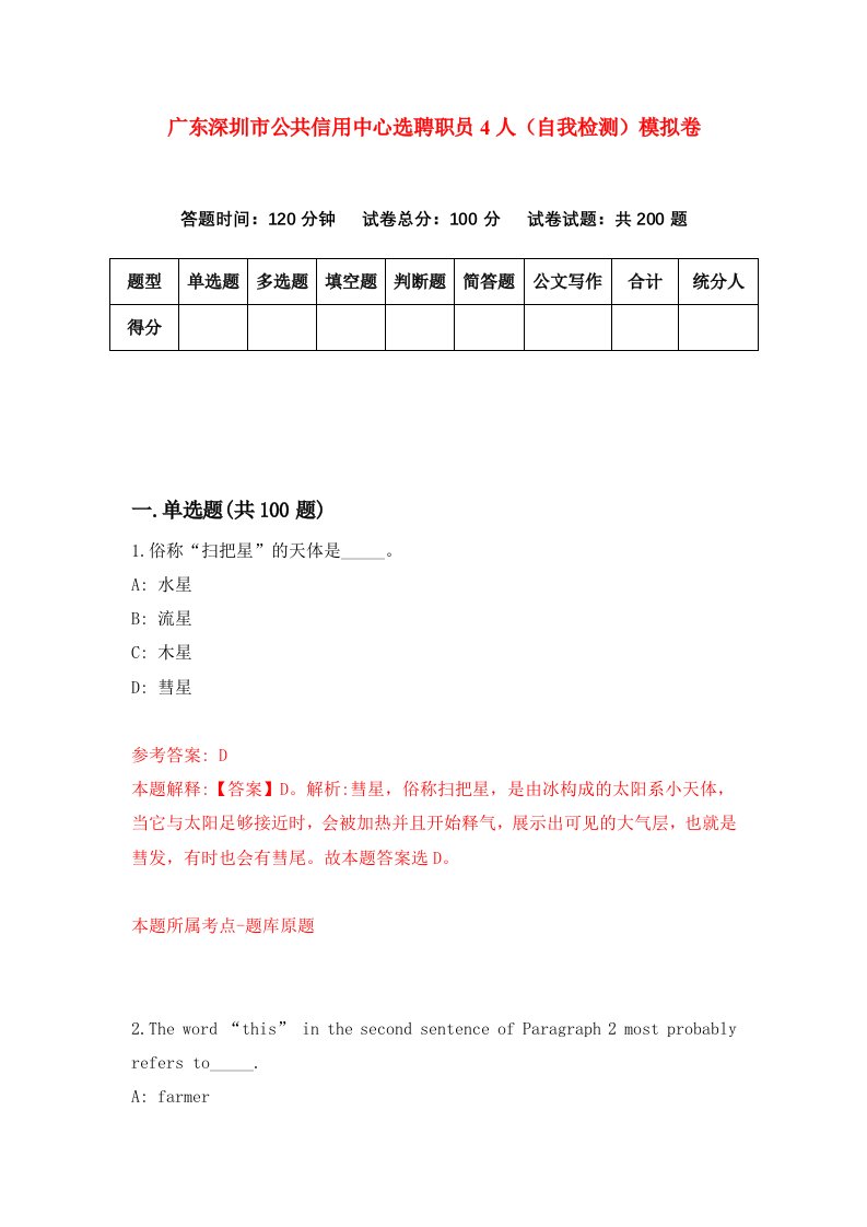 广东深圳市公共信用中心选聘职员4人自我检测模拟卷4