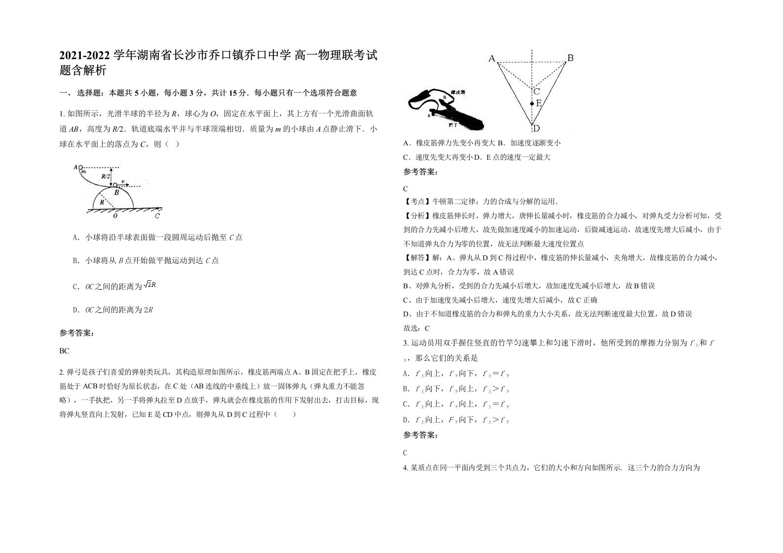 2021-2022学年湖南省长沙市乔口镇乔口中学高一物理联考试题含解析