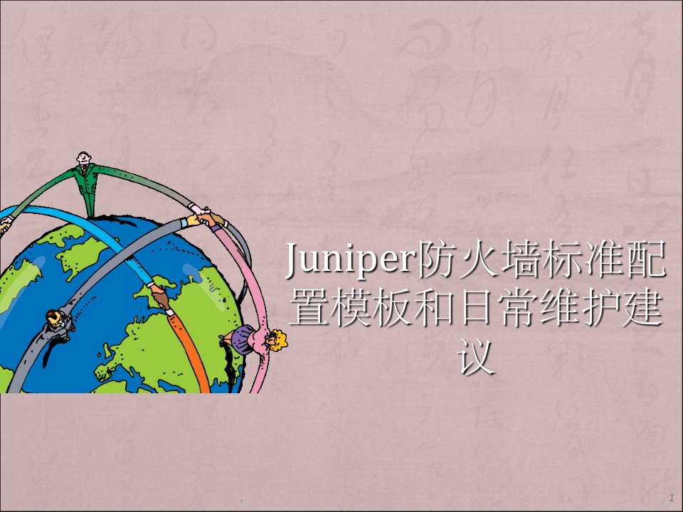 juniper防火墙标准配置模板和日常维护建议(1)