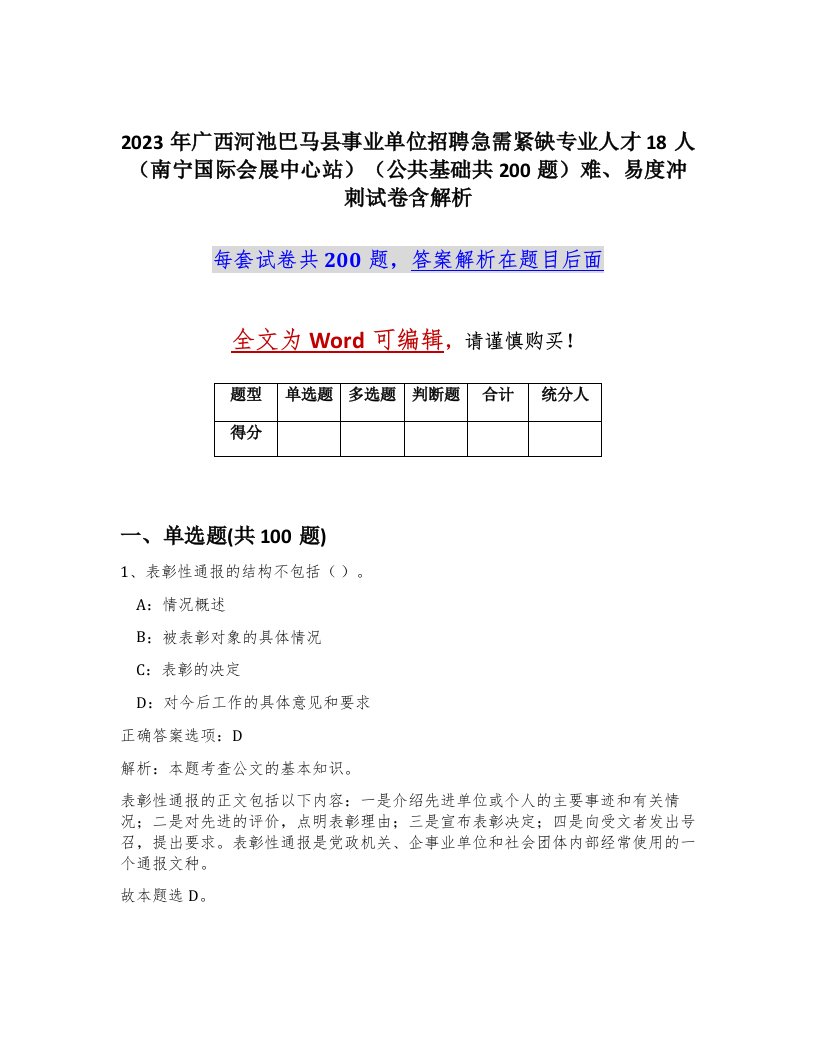 2023年广西河池巴马县事业单位招聘急需紧缺专业人才18人南宁国际会展中心站公共基础共200题难易度冲刺试卷含解析