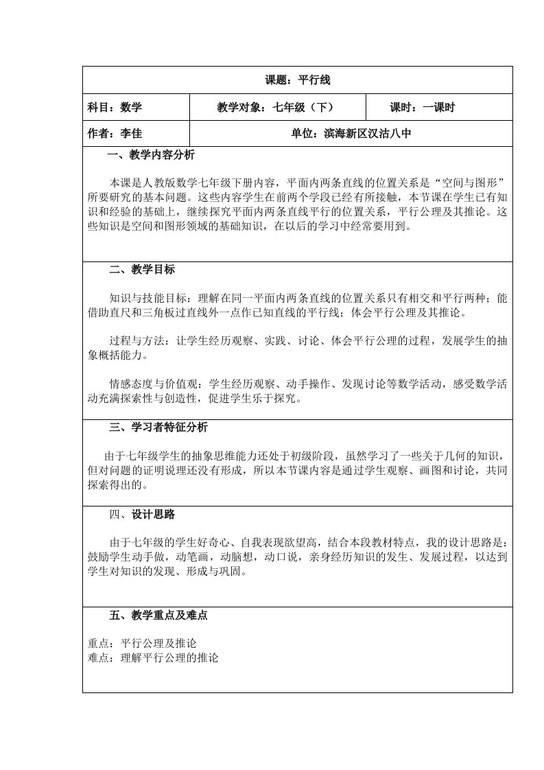 数学人教版七年级下册平行线教学设计