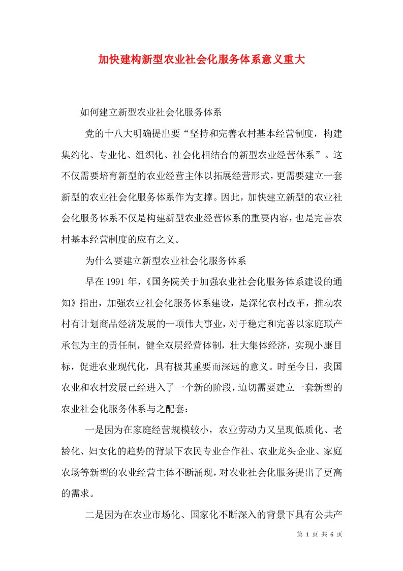 加快建构新型农业社会化服务体系意义重大（一）