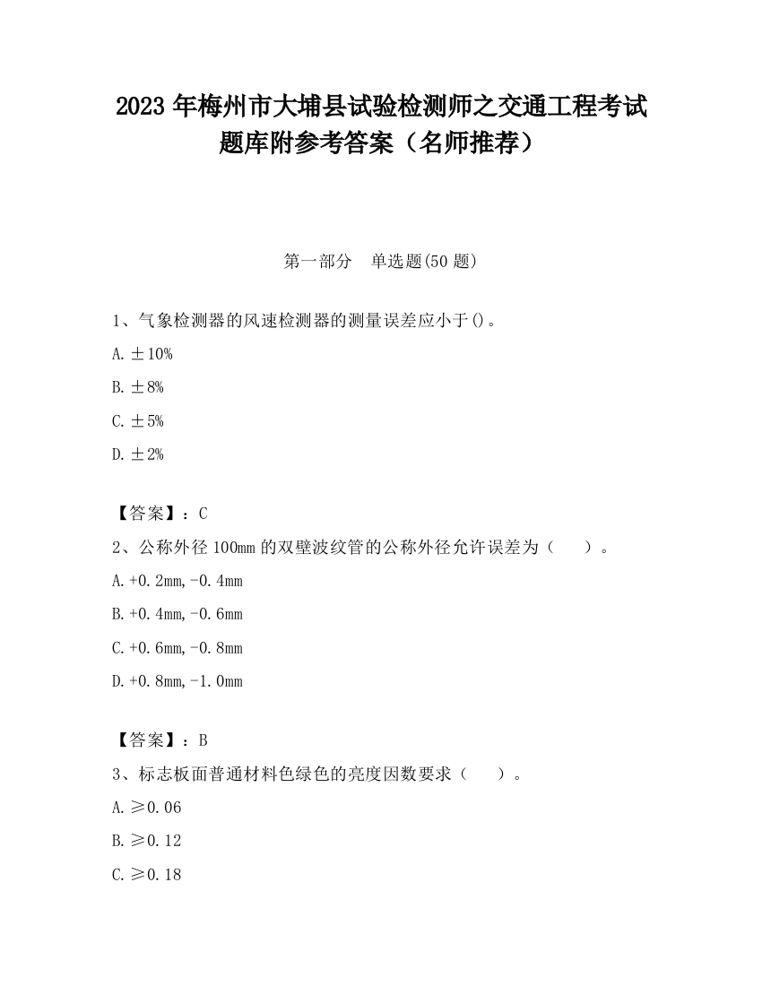 2023年梅州市大埔县试验检测师之交通工程考试题库附参考答案（名师推荐）