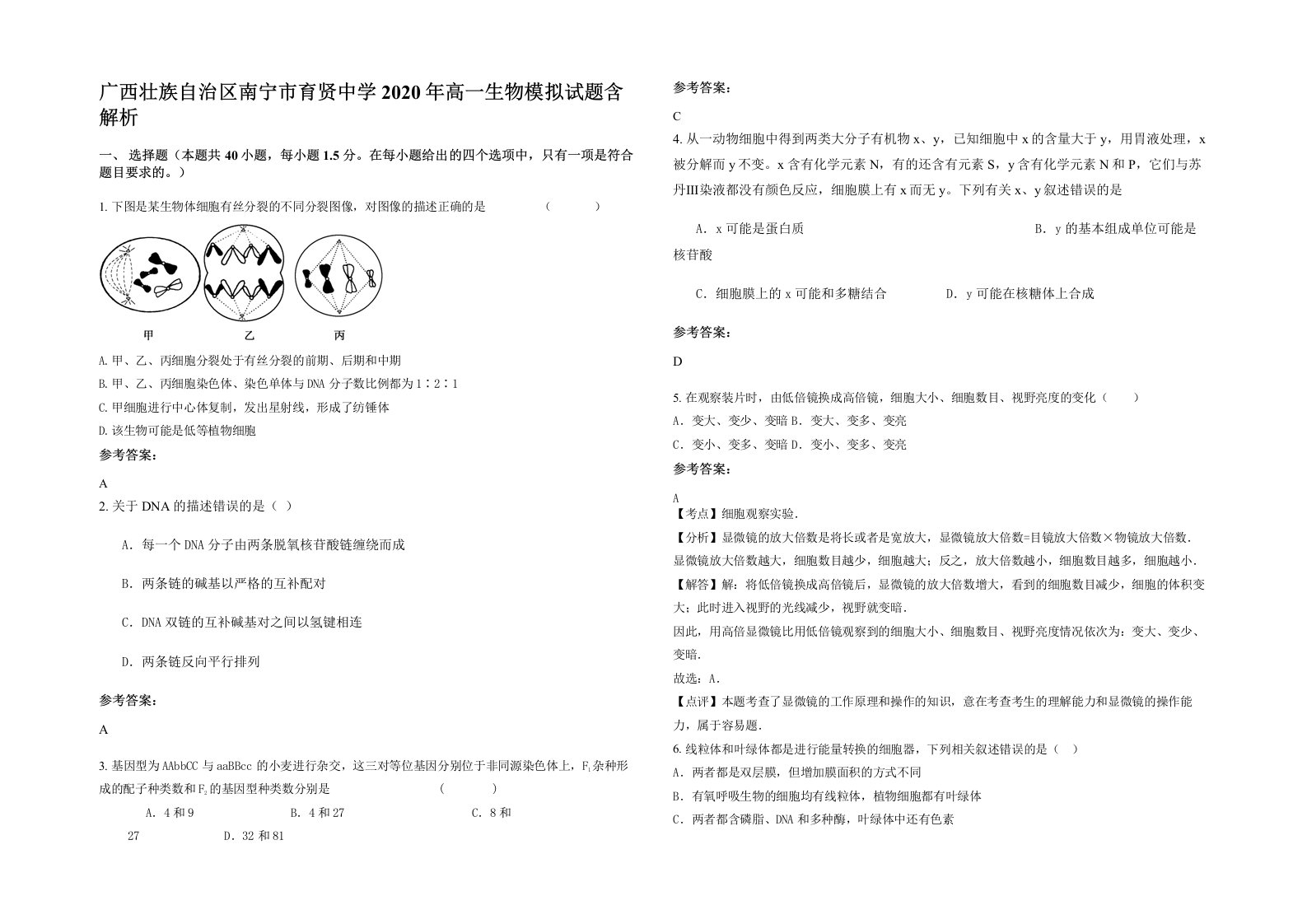 广西壮族自治区南宁市育贤中学2020年高一生物模拟试题含解析