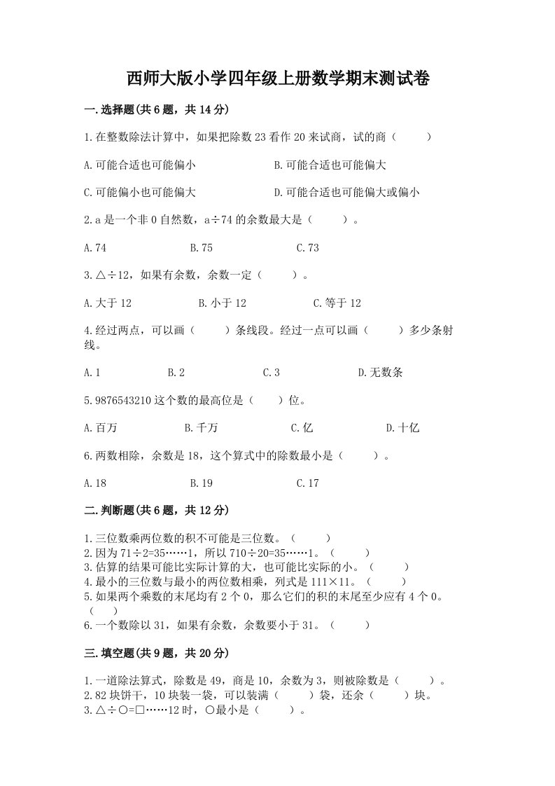 西师大版小学四年级上册数学期末测试卷带答案（夺分金卷）