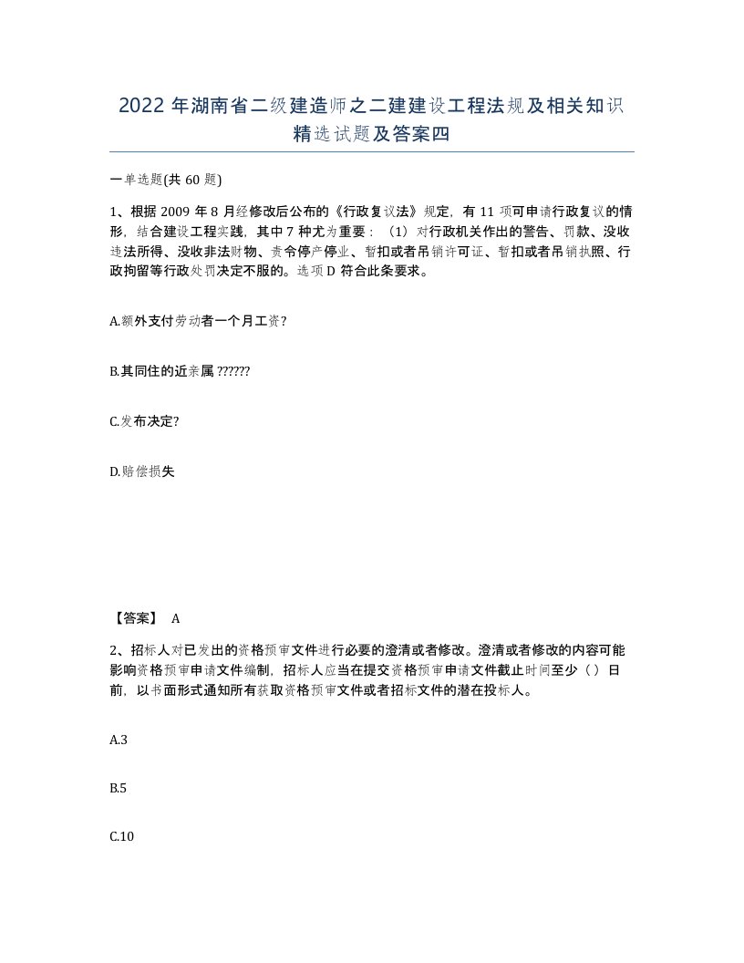 2022年湖南省二级建造师之二建建设工程法规及相关知识试题及答案四