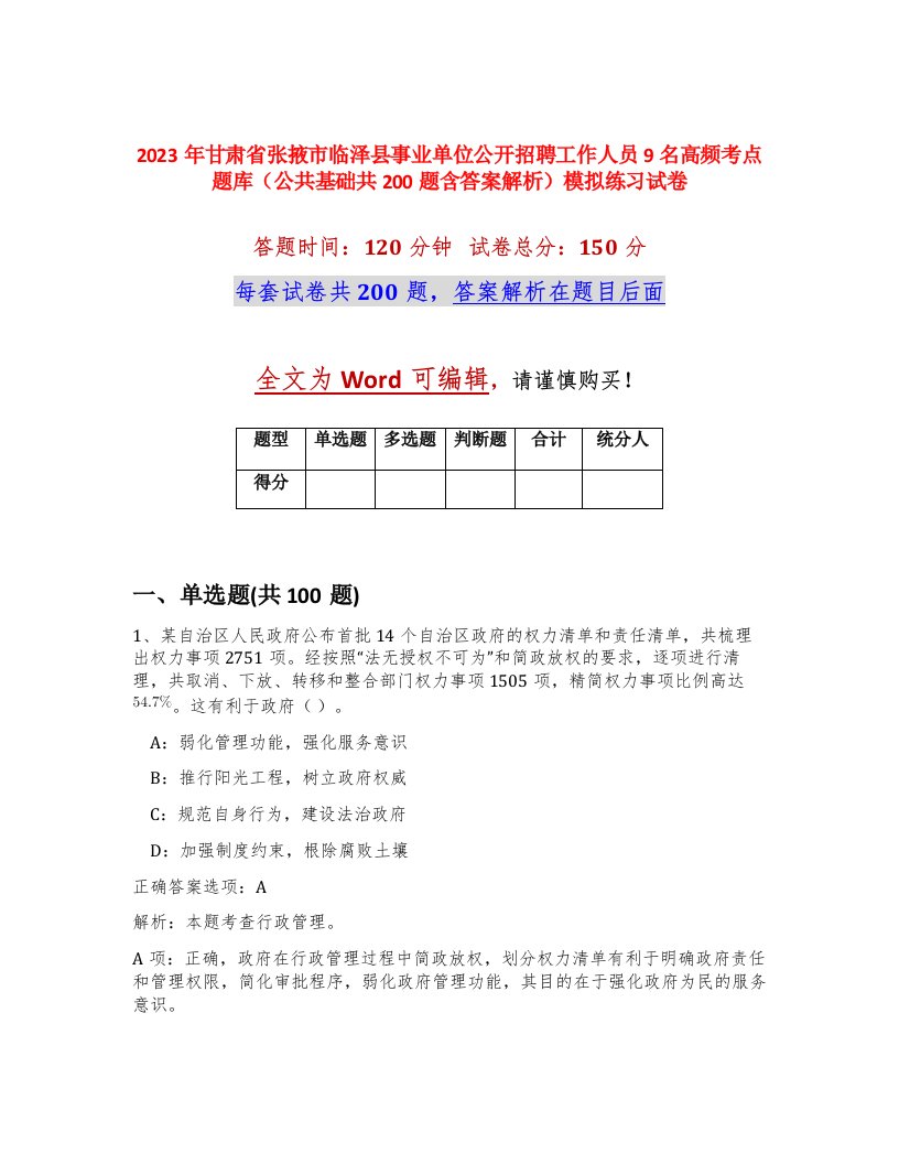 2023年甘肃省张掖市临泽县事业单位公开招聘工作人员9名高频考点题库公共基础共200题含答案解析模拟练习试卷