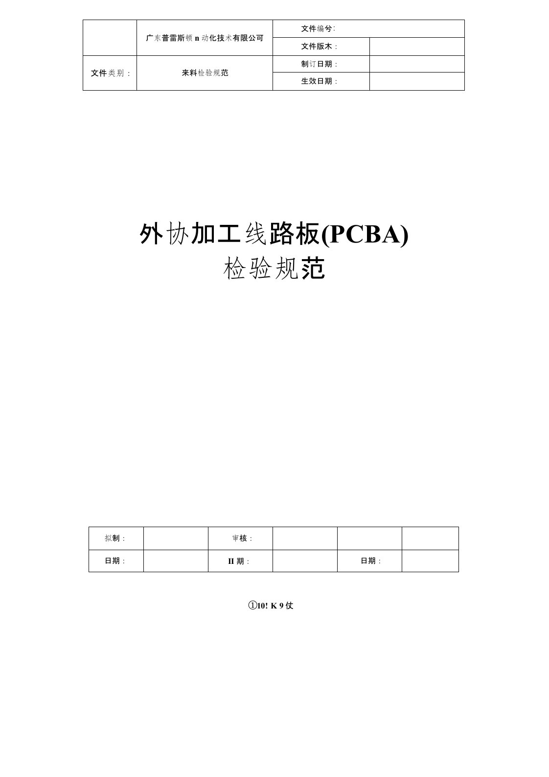 外协加工线路板(PCBA)检验规范