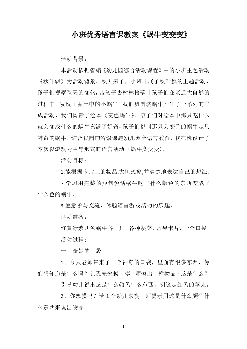 小班优秀语言课教案《蜗牛变变变》