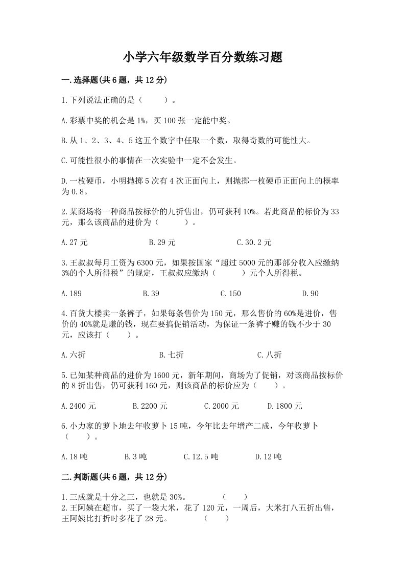 小学六年级数学百分数练习题附参考答案【黄金题型】