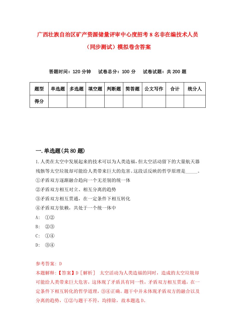 广西壮族自治区矿产资源储量评审中心度招考8名非在编技术人员同步测试模拟卷含答案9