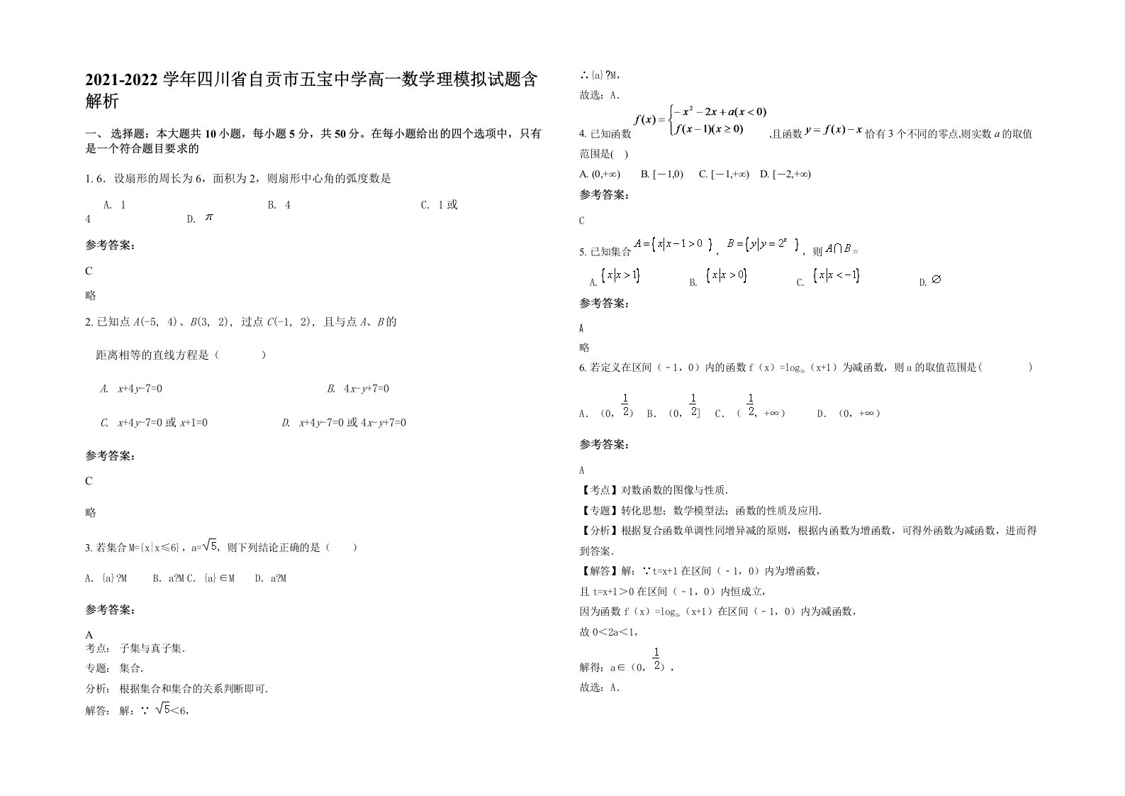 2021-2022学年四川省自贡市五宝中学高一数学理模拟试题含解析