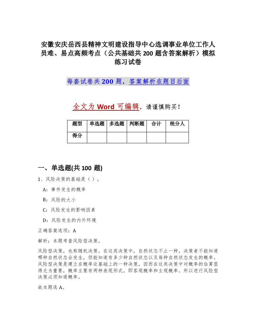 安徽安庆岳西县精神文明建设指导中心选调事业单位工作人员难易点高频考点公共基础共200题含答案解析模拟练习试卷