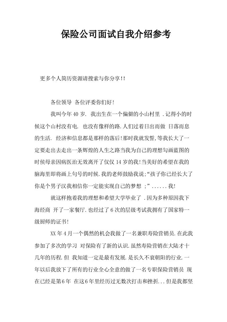 保险公司面试自我介绍参考