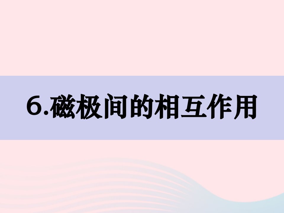 2023二年级科学下册磁铁1.6磁极间的相互作用精品课件教科版