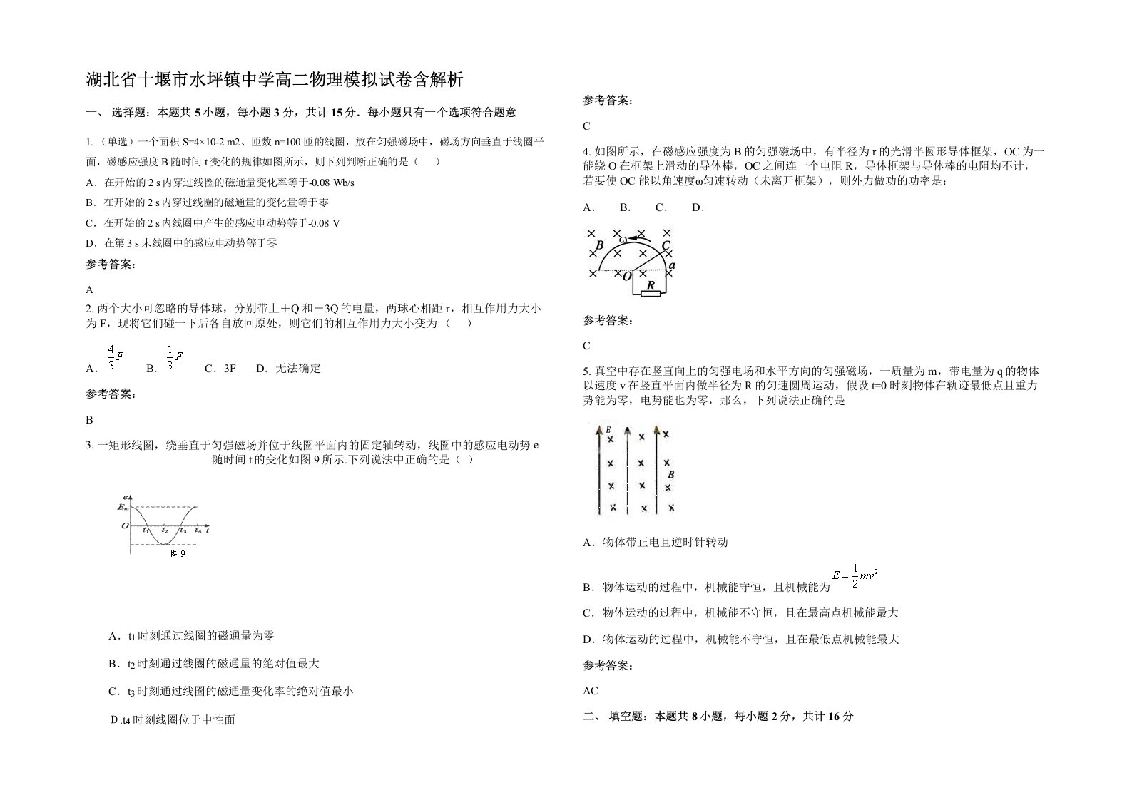 湖北省十堰市水坪镇中学高二物理模拟试卷含解析