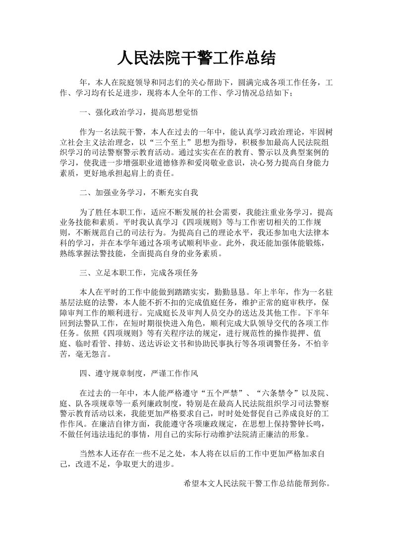 人民法院干警工作总结