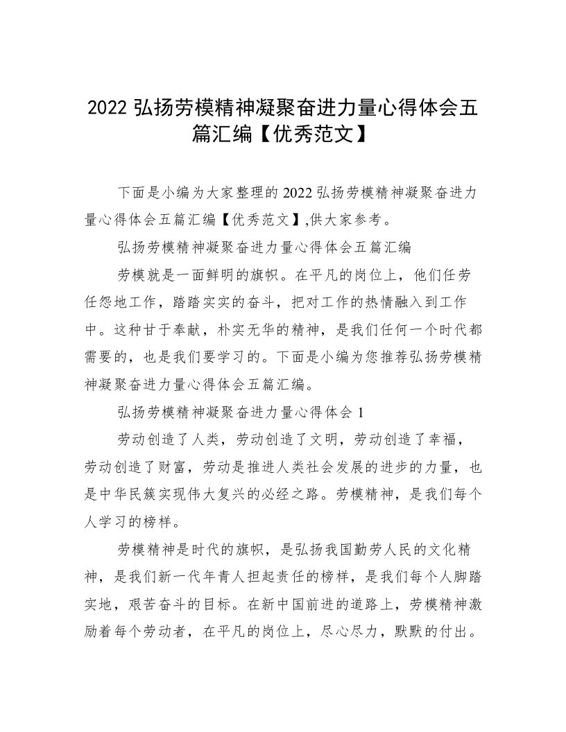 2022弘扬劳模精神凝聚奋进力量心得体会五篇汇编【优秀范文】