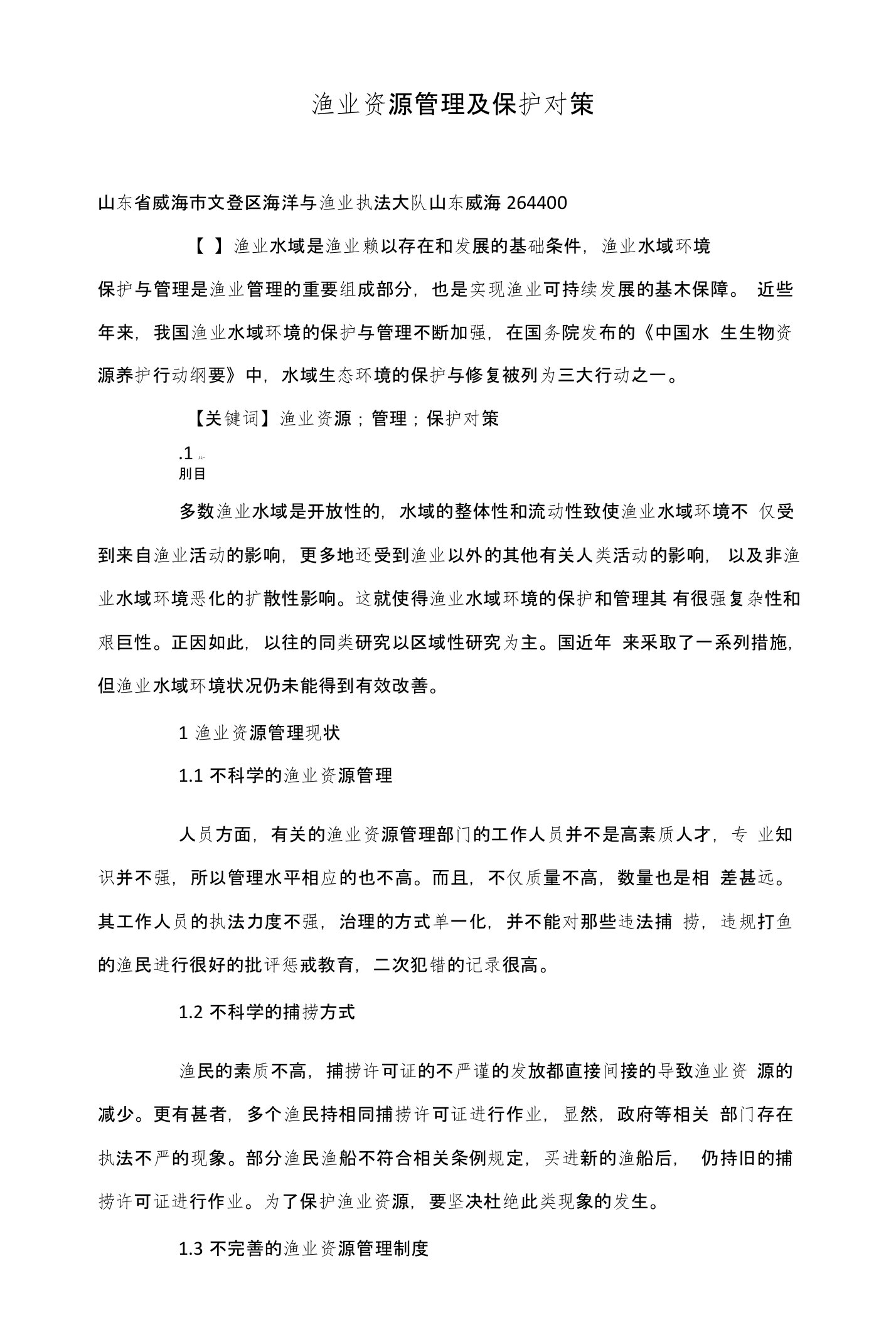 渔业资源管理及保护对策