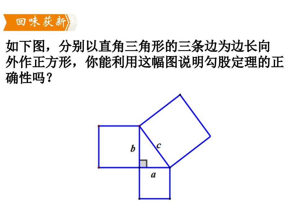 探索勾股定理验证勾股定理北师大版八年级数学上册教学ppt课件