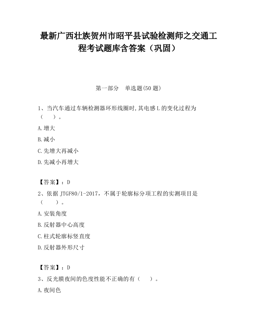 最新广西壮族贺州市昭平县试验检测师之交通工程考试题库含答案（巩固）