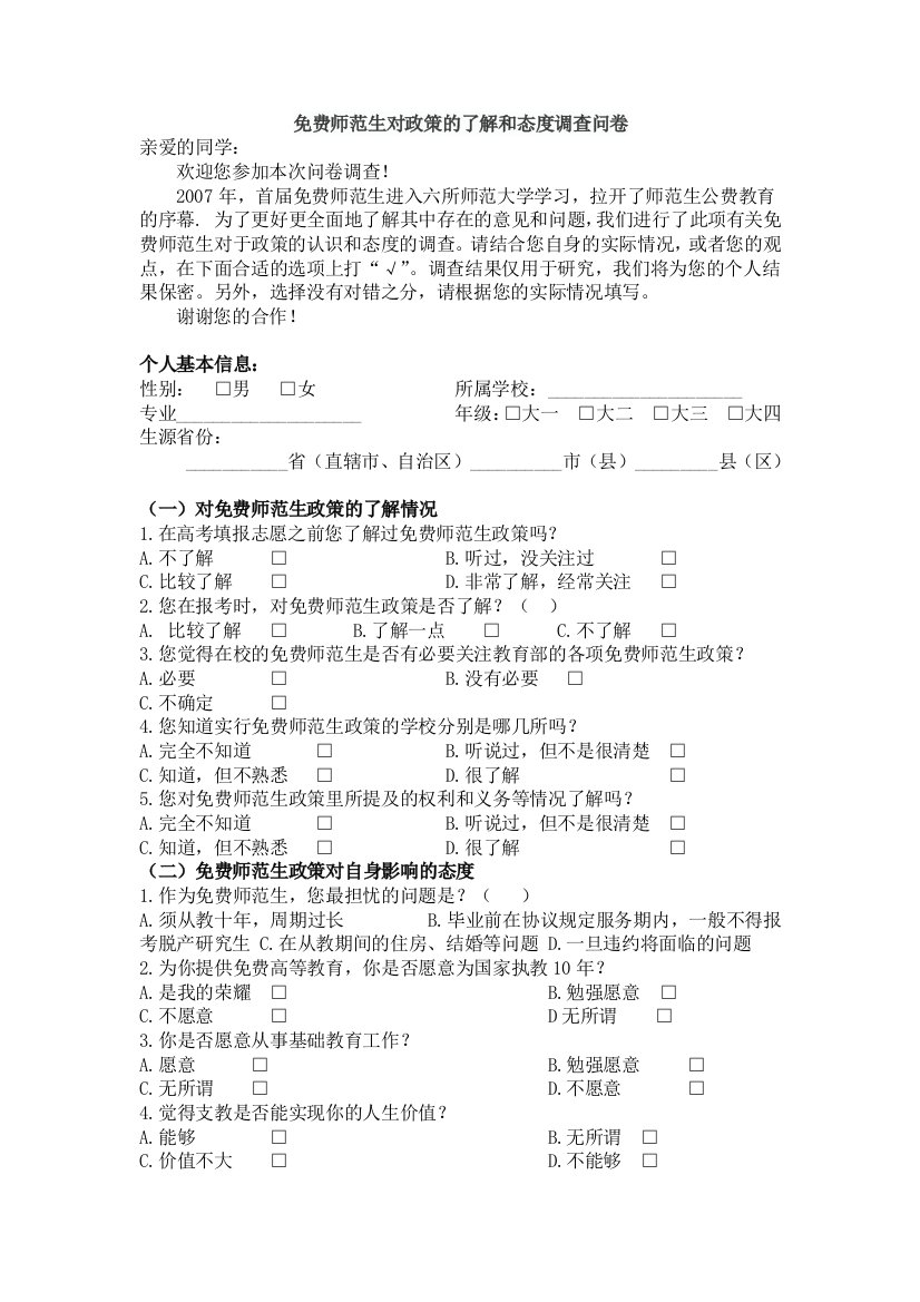 免费师范生对政策的了解和态度调查问卷