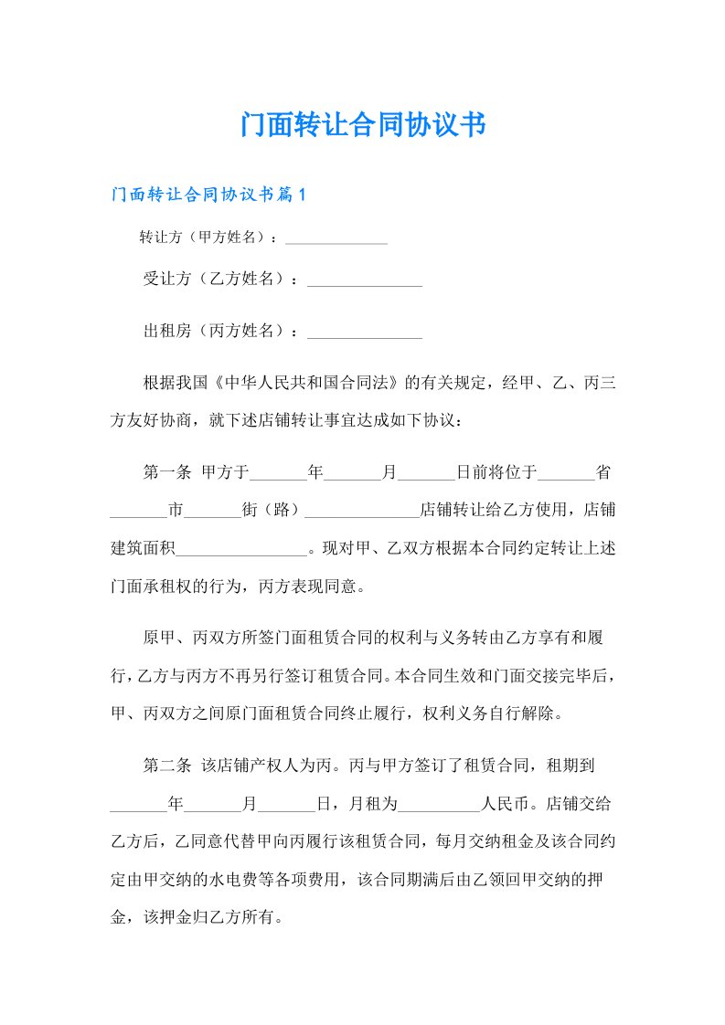 门面转让合同协议书