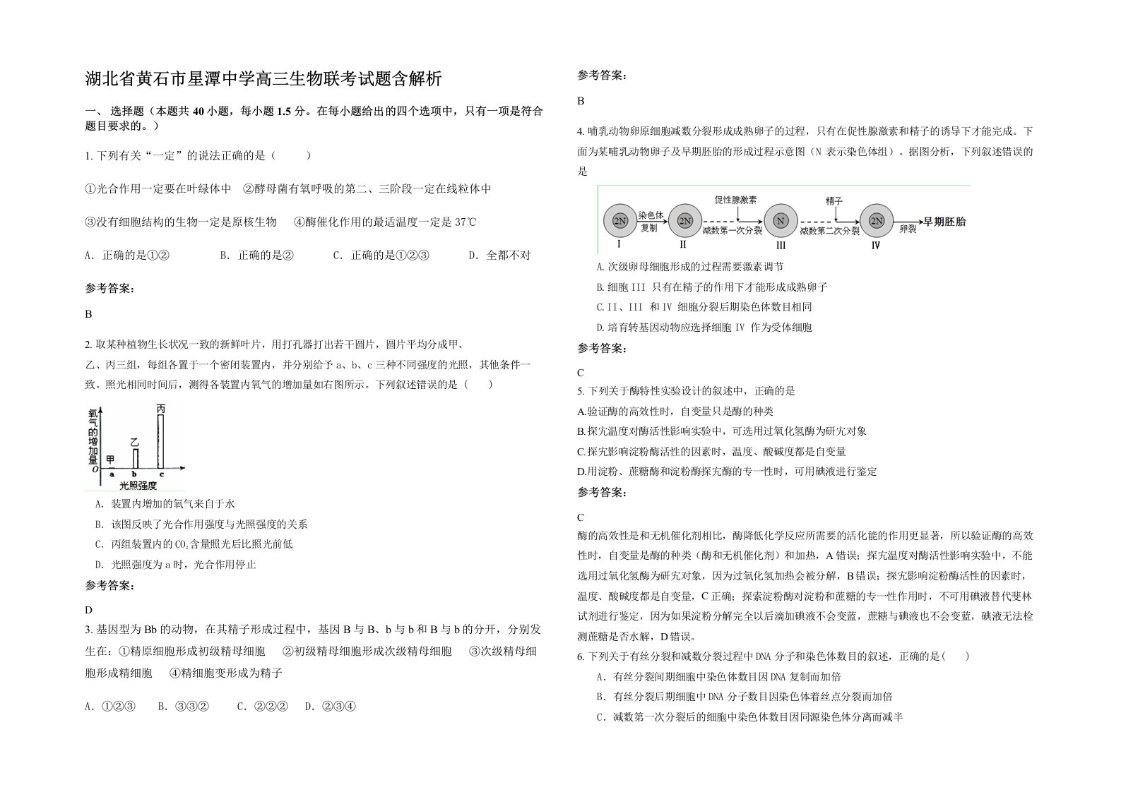 湖北省黄石市星潭中学高三生物联考试题含解析