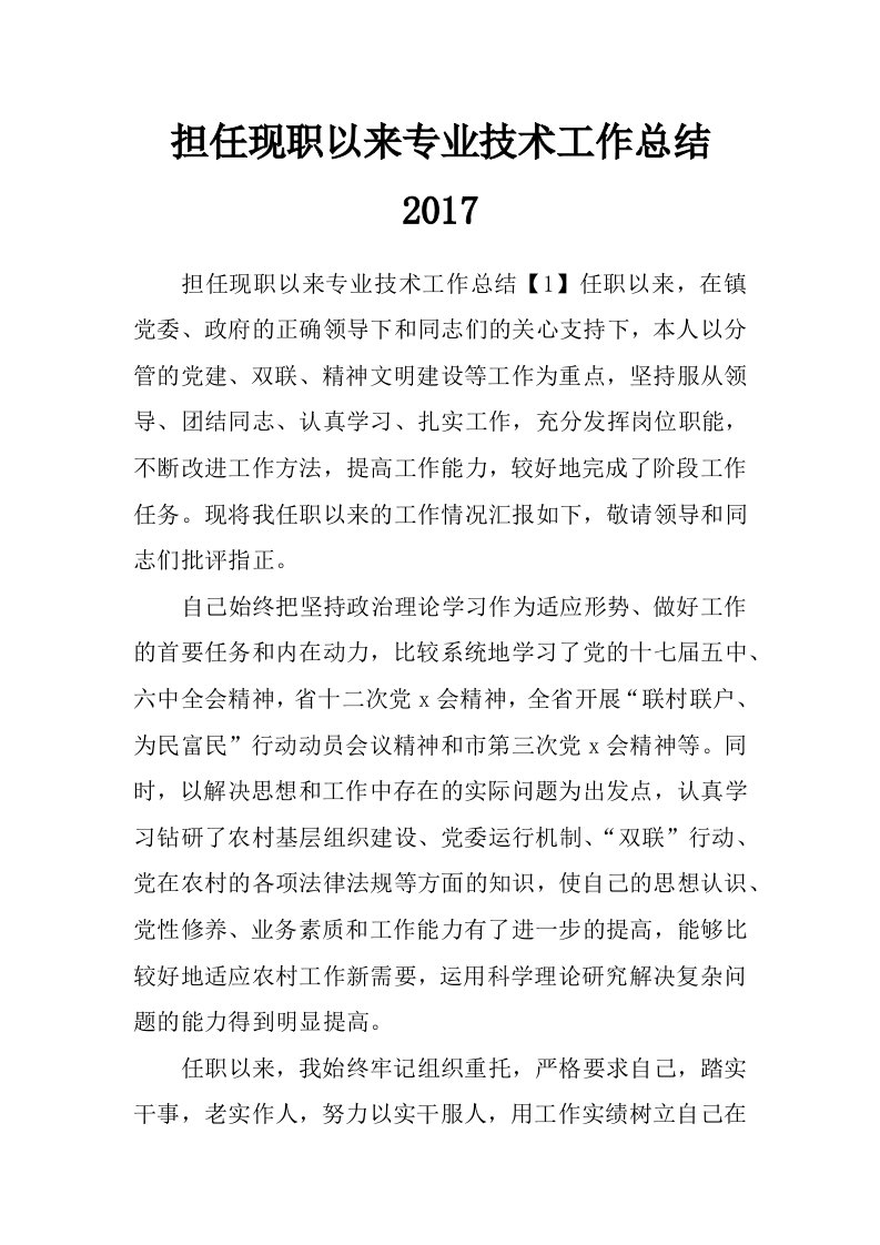 担任现职以来专业技术工作总结2017