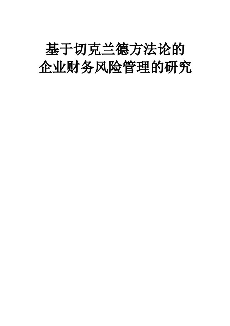 基于切克兰德方法论的企业财务风险管理的研究