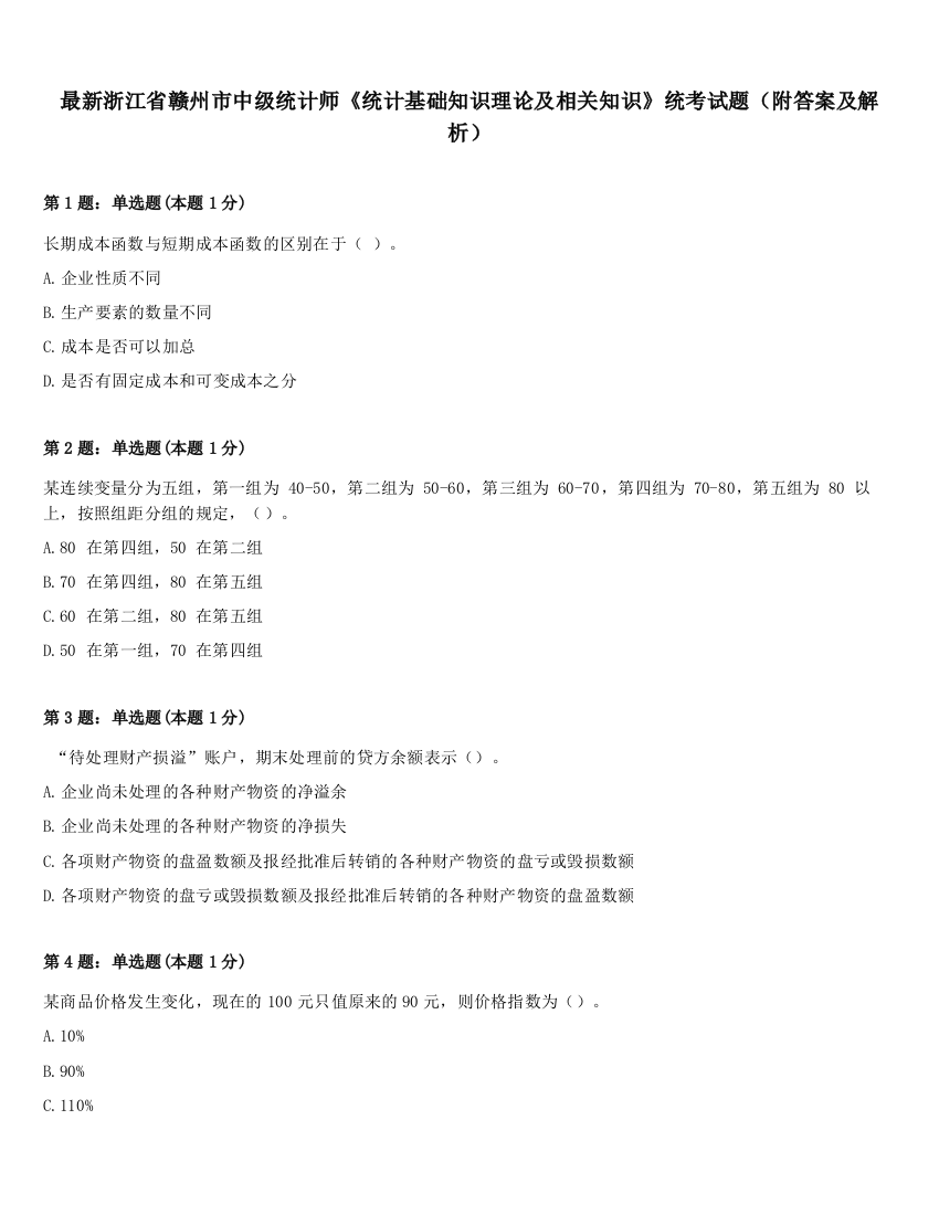 最新浙江省赣州市中级统计师《统计基础知识理论及相关知识》统考试题（附答案及解析）