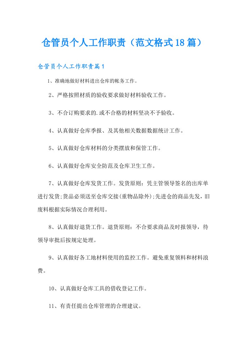 仓管员个人工作职责（范文格式18篇）