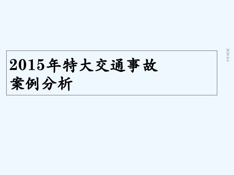 2015年特大交通事故案例分析